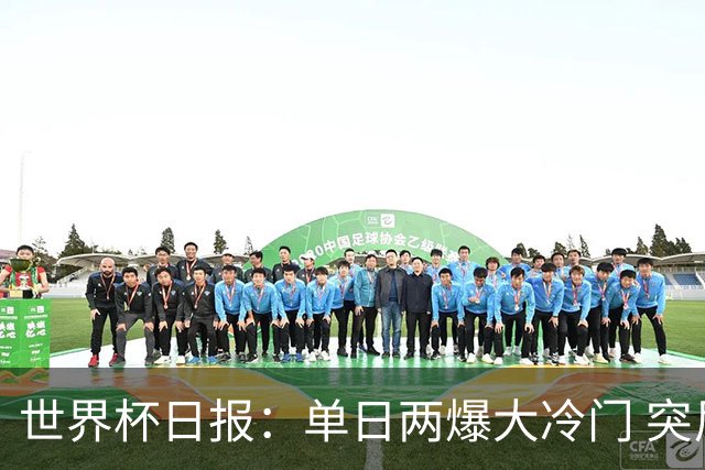 世界杯日报：单日两爆大冷门 突尼斯惨败后现换帅疑云