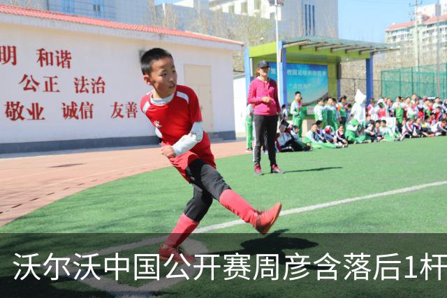 沃尔沃中国公开赛周彦含落后1杆 中国大陆12人晋级