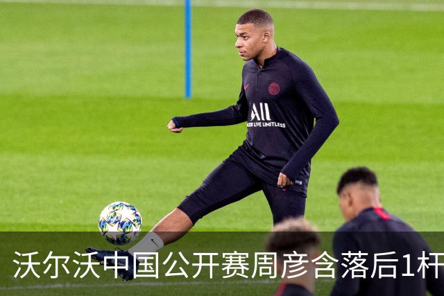 沃尔沃中国公开赛周彦含落后1杆 中国大陆12人晋级