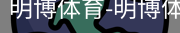 明博体育